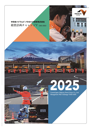 2025経営計画チャレンジV（2021-2025）